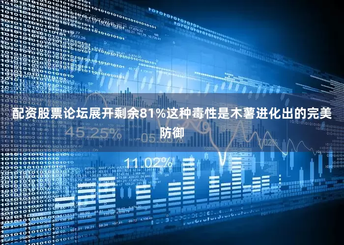 配资股票论坛展开剩余81%这种毒性是木薯进化出的完美防御
