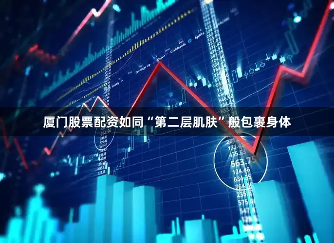 厦门股票配资如同“第二层肌肤”般包裹身体
