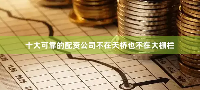 十大可靠的配资公司不在天桥也不在大栅栏