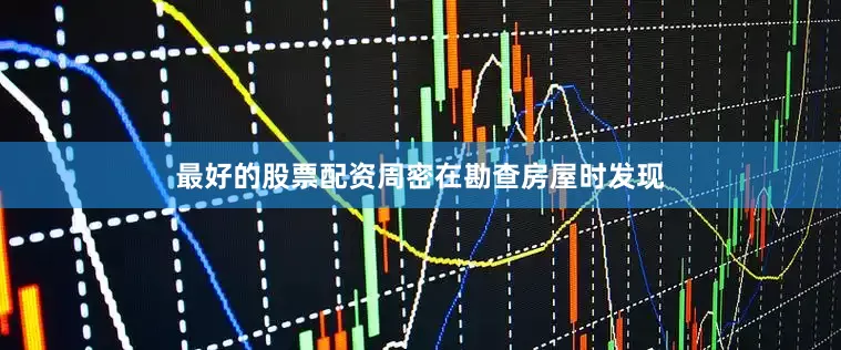 最好的股票配资周密在勘查房屋时发现