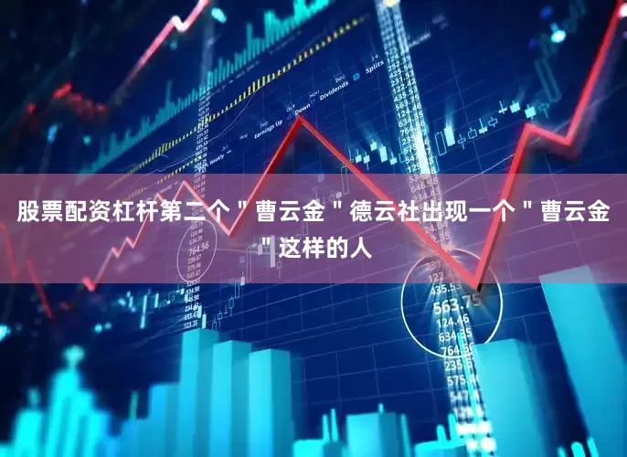 股票配资杠杆第二个＂曹云金＂德云社出现一个＂曹云金＂这样的人