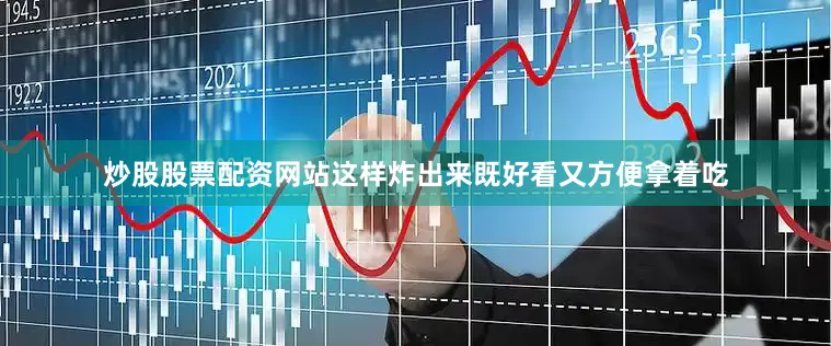 炒股股票配资网站这样炸出来既好看又方便拿着吃