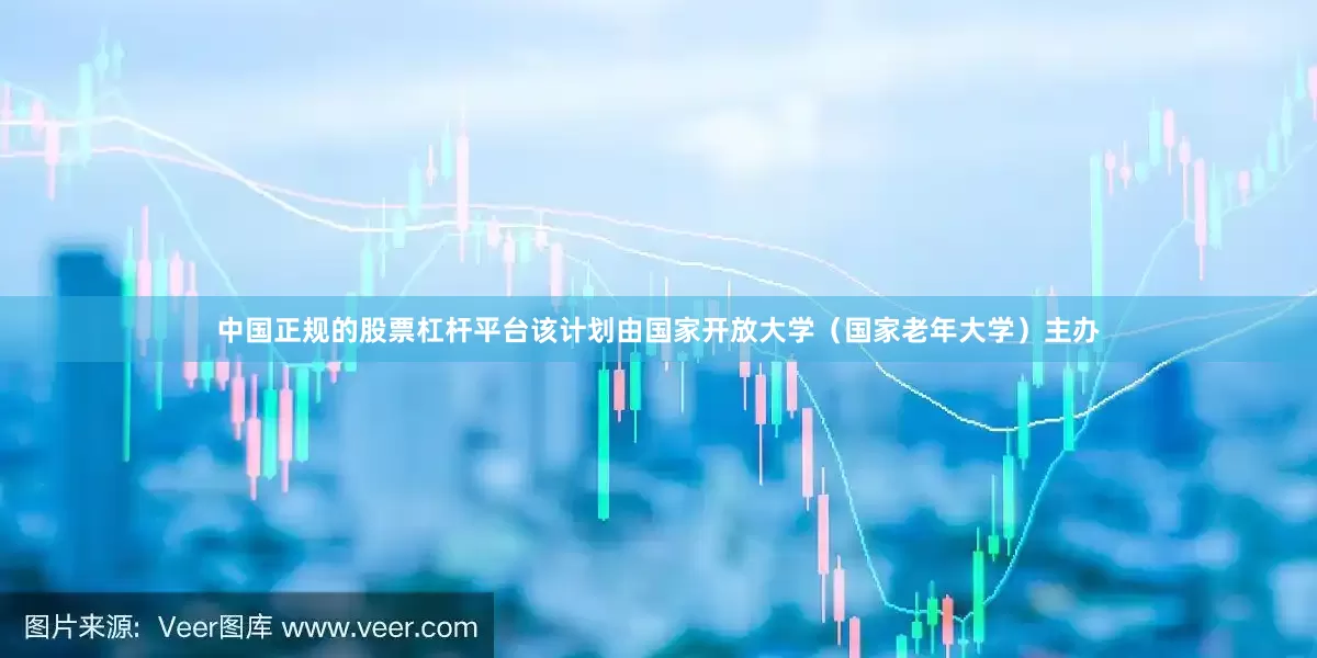 中国正规的股票杠杆平台该计划由国家开放大学（国家老年大学）主办