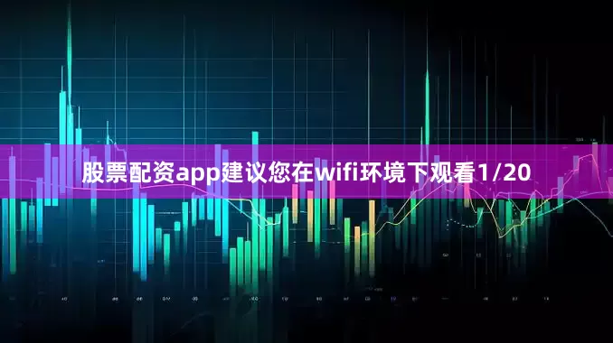 股票配资app建议您在wifi环境下观看1/20