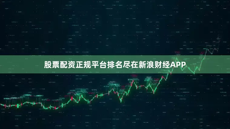 股票配资正规平台排名尽在新浪财经APP