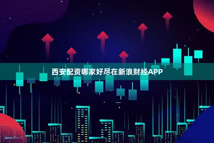 西安配资哪家好尽在新浪财经APP