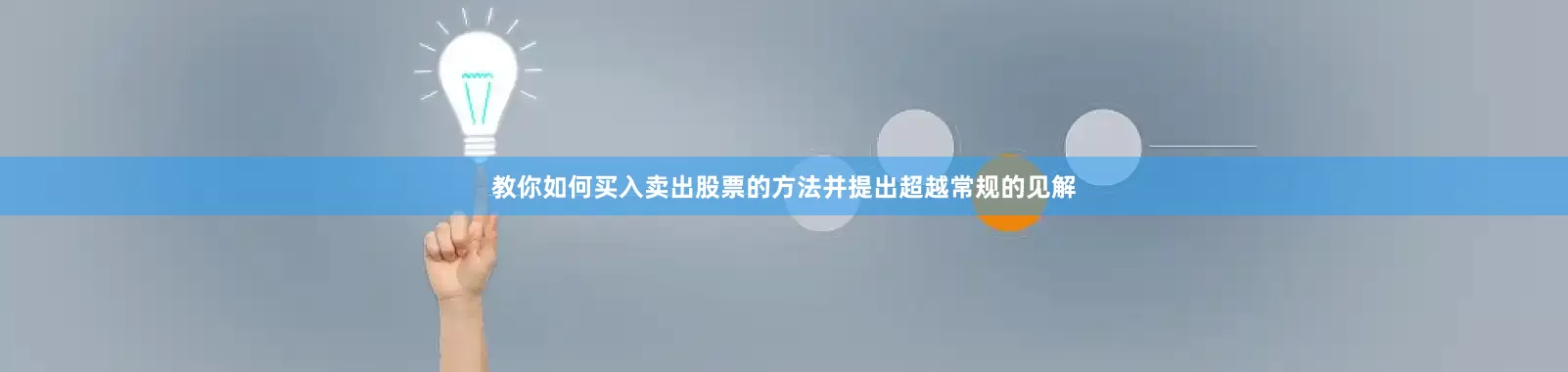 教你如何买入卖出股票的方法并提出超越常规的见解