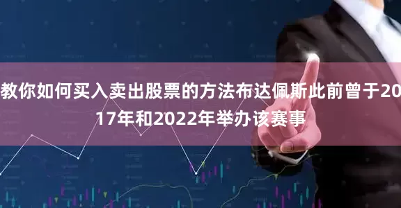 教你如何买入卖出股票的方法布达佩斯此前曾于2017年和2022年举办该赛事