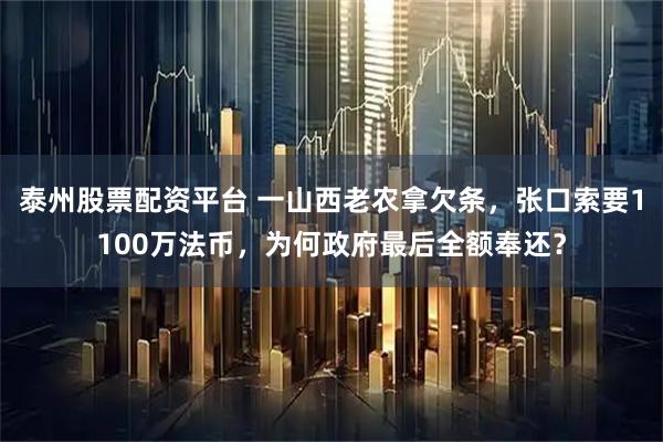 泰州股票配资平台 一山西老农拿欠条，张口索要1100万法币，为何政府最后全额奉还？